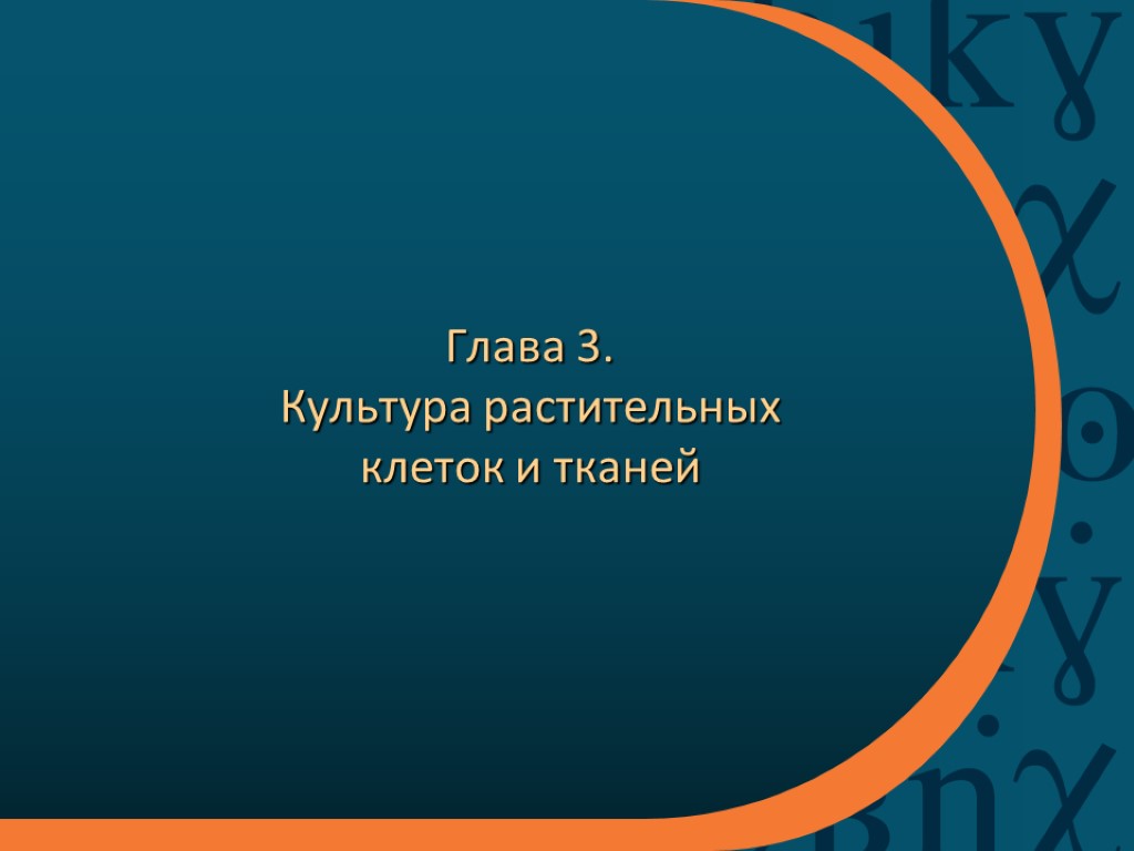 Глава 3. Культура растительных клеток и тканей